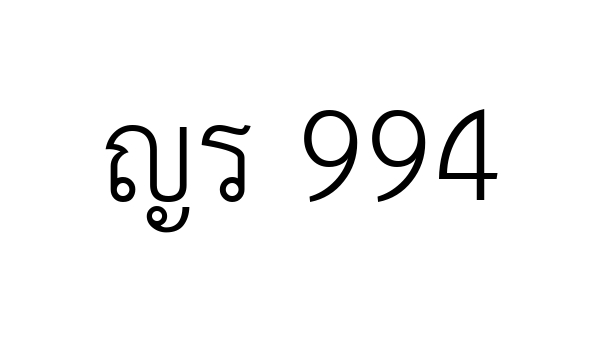 ญร 994